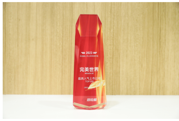 完美世界荣获同花顺“2023年度最具人气上市公司TOP100”奖