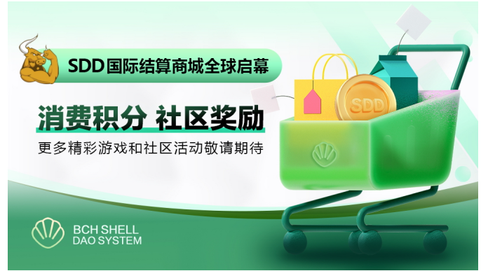 BCH SHELL DAO上线基于SDD结算的国际积分商城