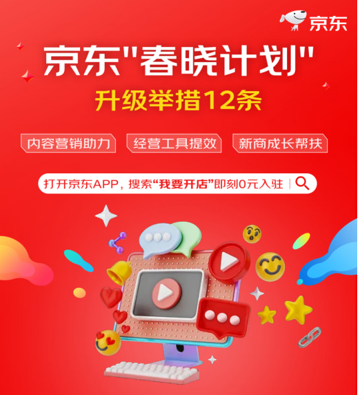 京东“春晓计划”升级：推出AI热点文案写作、商家直播可获5000流量券