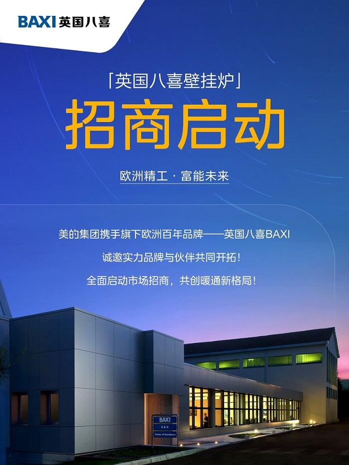 百年英伦采暖先锋，英国八喜招商火热进行中