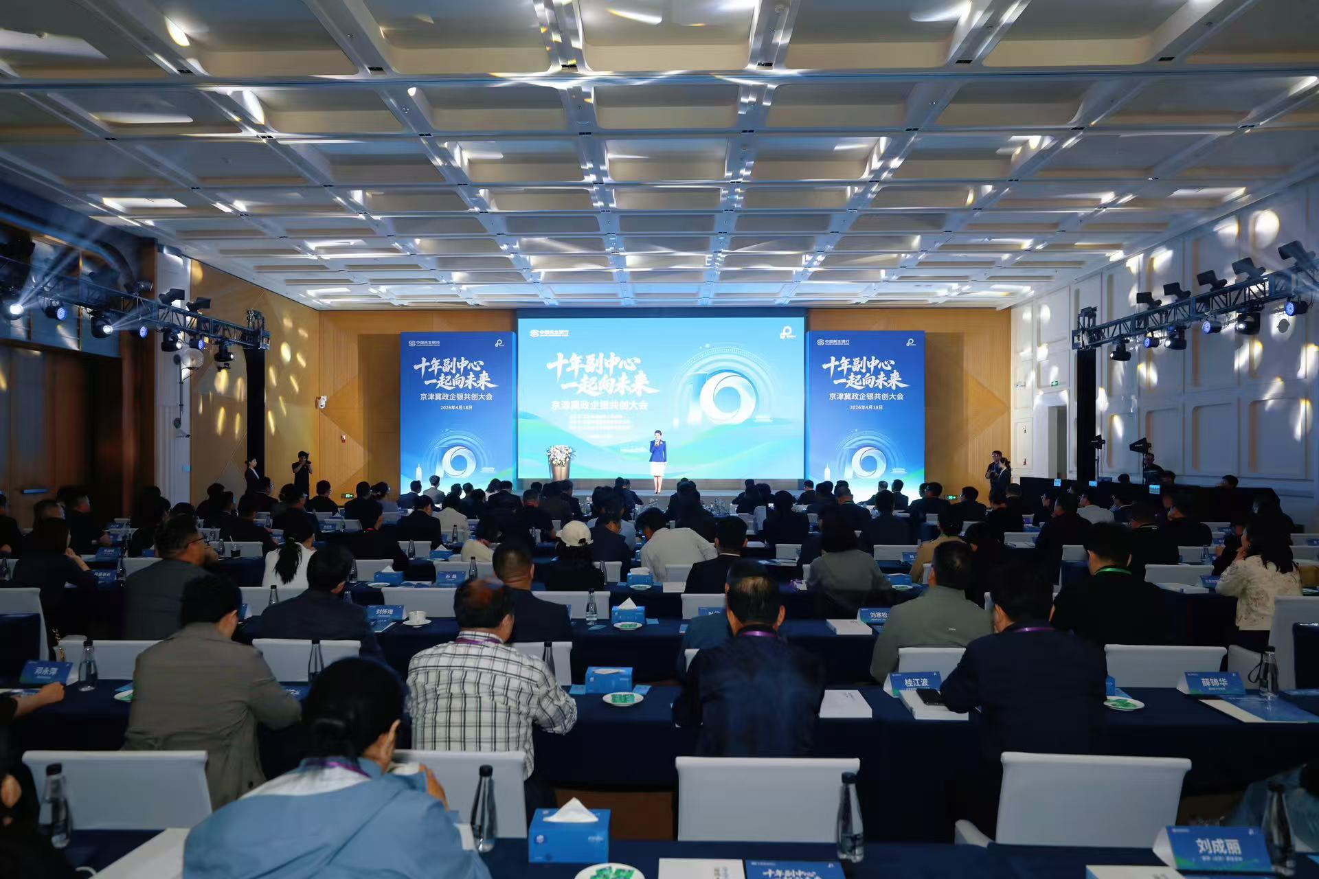 “十年副中心，一起向未来” ——京津冀政企银共创大会在京成功举办