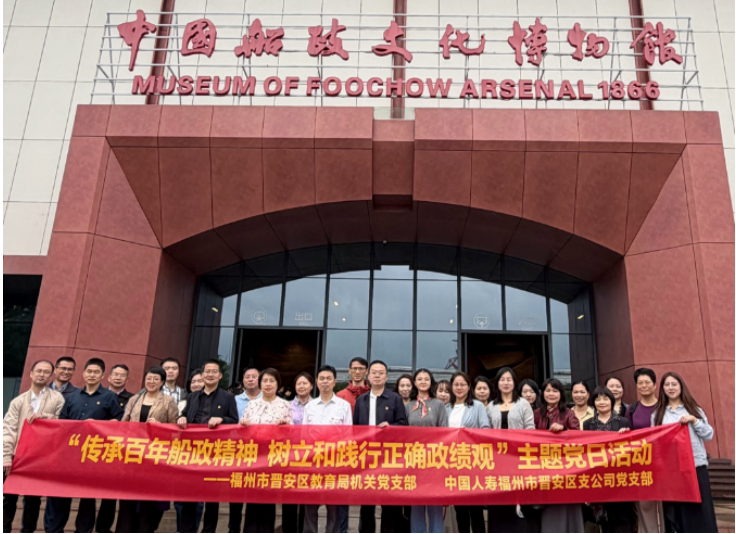 中国人寿寿险福州市晋安区支公司组织“传承船政薪火 践行初心使命” 联合主题党日活动