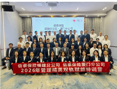 淬炼精英强本领 双轨聚力拓新局 信泰保险福建、厦门分公司联合举办管理精英赋能特训营