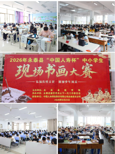 中国人寿寿险永泰县支公司助力2026年“中国人寿杯”中小学生现场书画大赛圆满落幕