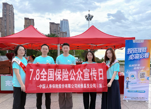中国人寿寿险闽侯县支公司组织开展“7.8全国保险公众宣传日”活动